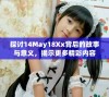 探讨14May18Xx背后的故事与意义，揭示更多精彩内容