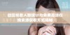 动漫观看人数统计与免费高清在线资源获取方式揭秘