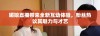 媚娘直播带来全新互动体验，粉丝热议其魅力与才艺