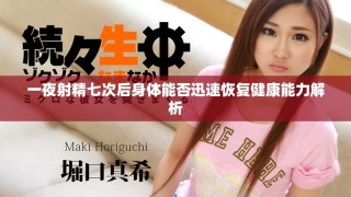 一夜射精七次后身体能否迅速恢复健康能力解析