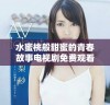 水蜜桃般甜蜜的青春故事电视剧免费观看详解