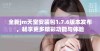 全新jm天堂安装包1.7.6版本发布，畅享更多精彩功能与体验