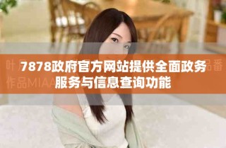7878政府官方网站提供全面政务服务与信息查询功能