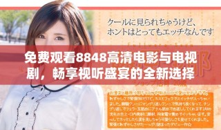 免费观看8848高清电影与电视剧，畅享视听盛宴的全新选择
