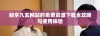 畅享九玄网站的免费资源下载全攻略与使用体验