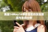 美国14May18事件背后的深层原因与影响分析