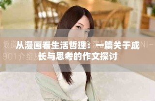 从漫画看生活哲理：一篇关于成长与思考的作文探讨