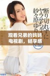 观看兄弟的妈妈电视剧，畅享感人故事与温情瞬间的无限魅力