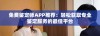 免费鉴定师APP推荐：轻松获取专业鉴定服务的最佳平台