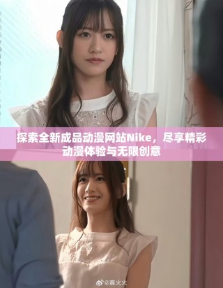 探索全新成品动漫网站Nike，尽享精彩动漫体验与无限创意