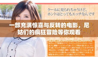 一部充满惊喜与反转的电影，尼姑们的疯狂冒险等你观看