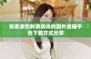 探索激烈刺激战场的国外直播平台下载方式分享