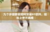 九个步骤教你如何安装91软件，轻松上手不再难