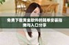 免费下载黄金软件的简单安装指南与入口分享