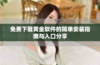 免费下载黄金软件的简单安装指南与入口分享