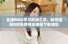 全球MBA学习资源汇总，畅享国际B站免费视频课程下载体验