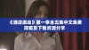 《酒店激战》第一季全五集中文免费观看及下载资源分享