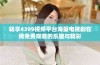 畅享4399视频平台海量电视剧在线免费观看的乐趣与精彩