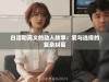 白洁和高义的动人故事：爱与选择的复杂纠葛