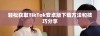 轻松获取TikTok安卓版下载方法和技巧分享