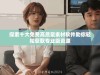 探索十大免费高质量素材软件助你轻松获取专业级资源