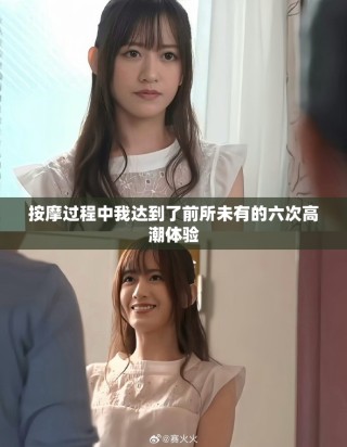 按摩过程中我达到了前所未有的六次高潮体验