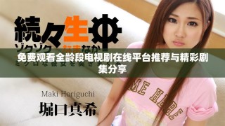 免费观看全龄段电视剧在线平台推荐与精彩剧集分享