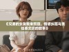 《兄弟的女友我来照顾，情感纠葛与责任感交织的故事》