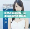 我是否值得拥有一杯美味咖啡的思考与感悟