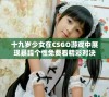 十九岁少女在CSGO游戏中展现暴躁个性免费看精彩对决