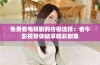 免费看电视剧的终极选择：老牛影视带你畅享精彩剧集