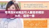 夸克在B站推出引人瞩目的精彩大片，值得一看