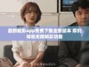 最新魅影app免费下载全新版本 即刻体验无限精彩功能