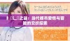 扌喿辶畐之谜：当代都市爱情与冒险的交织探索