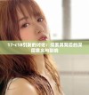17·c18引发的讨论：探索其背后的深层意义与影响