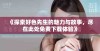 《探索好色先生的魅力与故事，尽在此处免费下载体验》