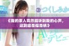 《我的家人竟然能听到我的心声，这到底是福是祸》
