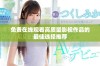 免费在线观看高质量影视作品的最佳选择推荐