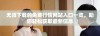 无须下载的免费行情网站入口一览，助您轻松获取最新信息