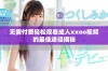 无需付费轻松观看成人xxoo视频的最佳途径揭秘