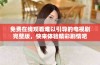 免费在线观看难以引导的电视剧完整版，快来体验精彩剧情吧