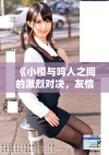 《小樱与鸣人之间的激烈对决，友情与实力的终极较量》