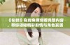 《似锦》在线免费观看完整内容，带你领略精彩剧情与角色发展
