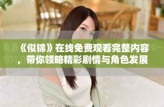 《似锦》在线免费观看完整内容，带你领略精彩剧情与角色发展
