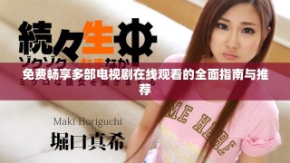 免费畅享多部电视剧在线观看的全面指南与推荐