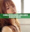《体验心灵深处的震撼与感动 全新无删减版高潮解读》