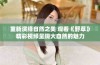 重新演绎自然之美 观看《野草》精彩视频呈现大自然的魅力