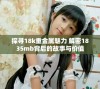 探寻18k重金属魅力 解密1835mb背后的故事与价值