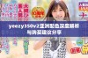 yeezy350v2亚洲配色深度解析与购买建议分享