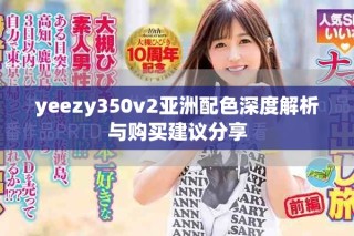 yeezy350v2亚洲配色深度解析与购买建议分享